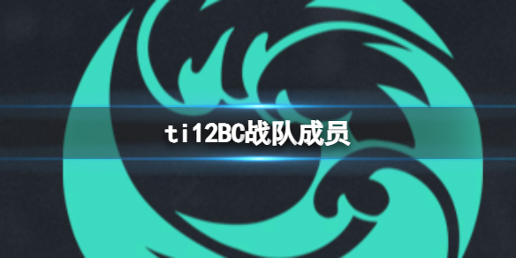 ti12BC战队成员-ti12BC战队成员介绍