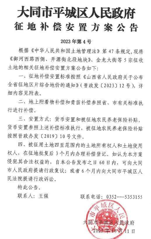 大同关于御河西路西侧、金龙大街等5宗地 征补安置方案出炉