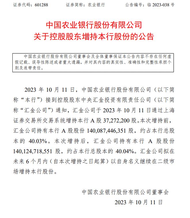 农业银行：控股股东汇金公司增持公司A股3727万股