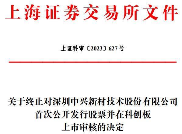 亏损数度超千万，中兴通讯兄弟公司中兴新材IPO折戟