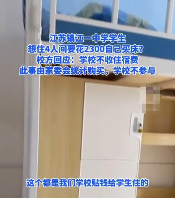 又是家委会？江苏一中学被曝住宿问题，想进4人间要花2300买床