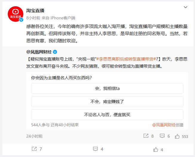 主持人李思思开通直播账号？淘宝直播否认