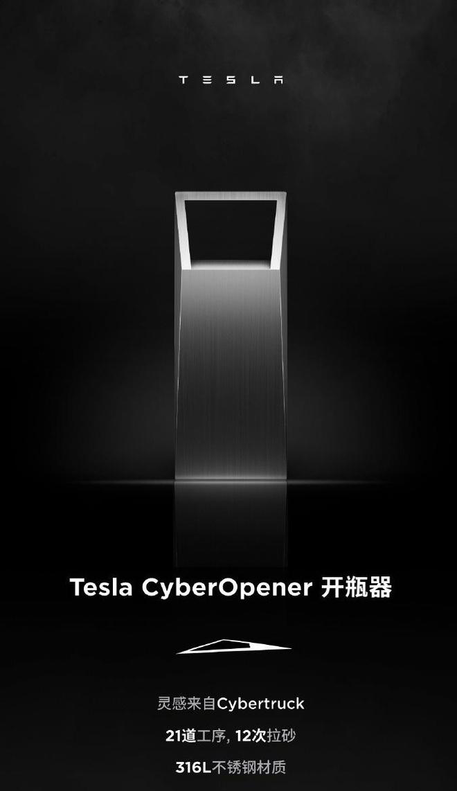 特斯拉 CyberOpener 开瓶器国内开售，售价 350 元