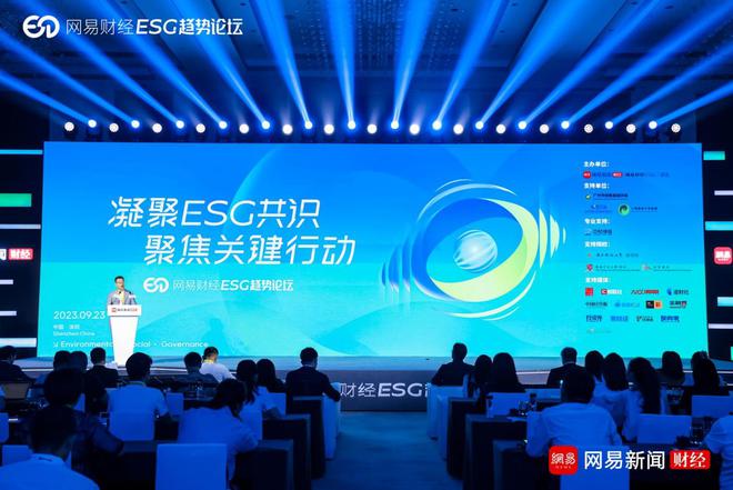 2023网易财经ESG趋势论坛成功召开 23家ESG优秀实践企业获奖