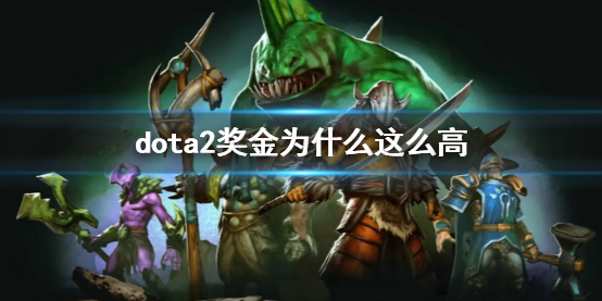 dota2奖金为什么这么高-dota2奖金高原因说明