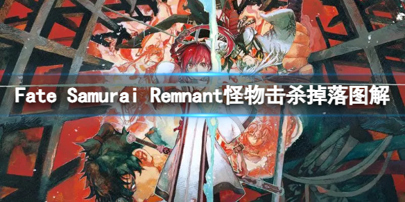 Fate Samurai Remnant-怪物击杀掉落图解