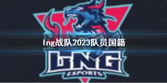 lng战队2023队员国籍-lng战队2023队员国籍一览