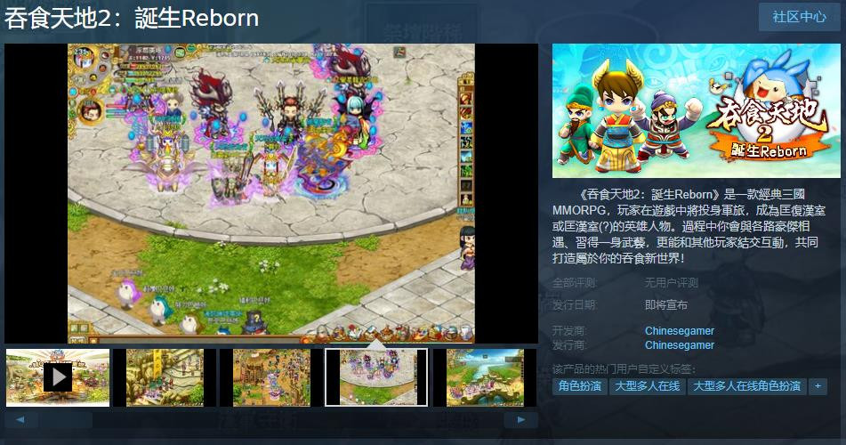 《吞食天地2：誕生Reborn》Steam页面 发售日期待定