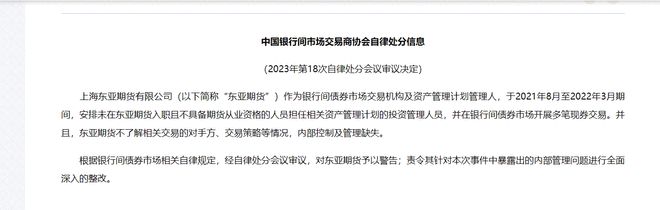 交易商协会：对东亚期货予以警告 责令整改