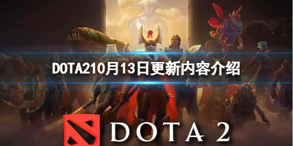 DOTA2-10月13日更新内容介绍 dota2今天更新