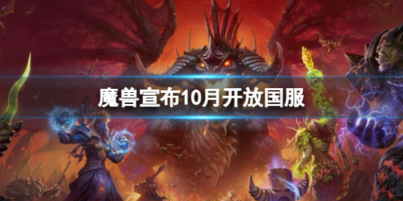 魔兽宣布10月开放国服-魔兽世界10月开放国服介绍