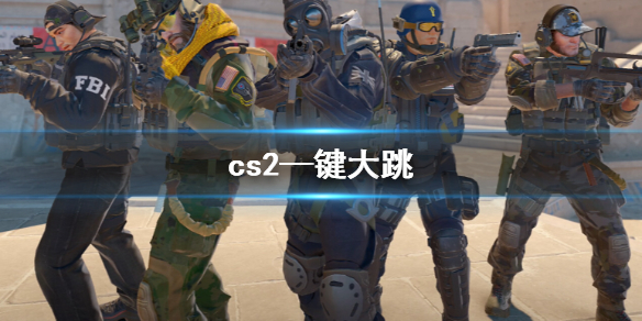 cs2—键大跳-cs2—键大跳设置方法介绍