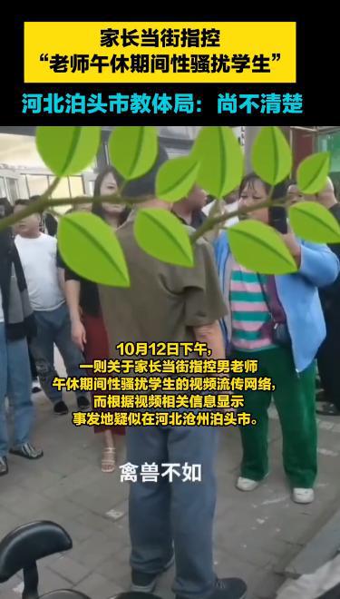 家长当街指控，“老师午休期间性骚扰学生”，教体局：尚不清楚