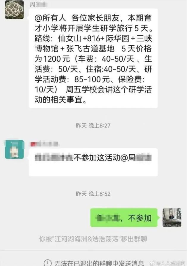 家长因拒绝参加研学活动被班主任踢群并拉黑，当地教委：已处理