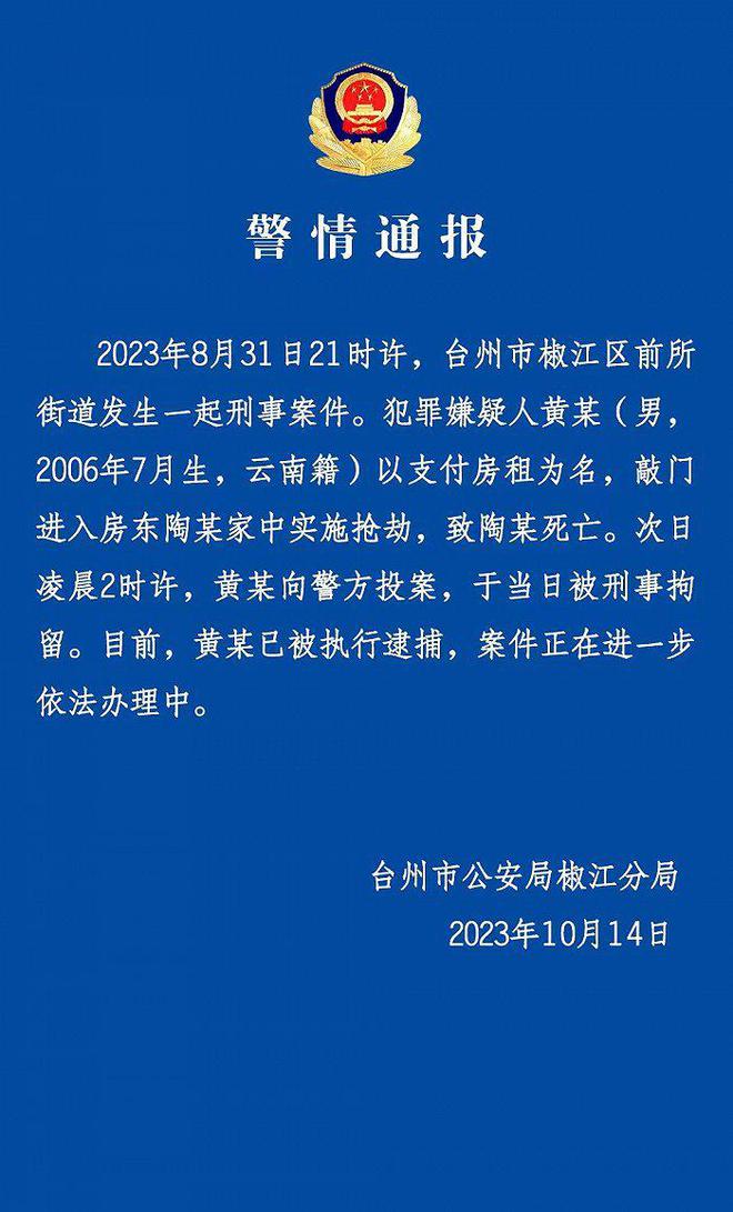 17岁少年杀害65岁房东？浙江台州警方通报