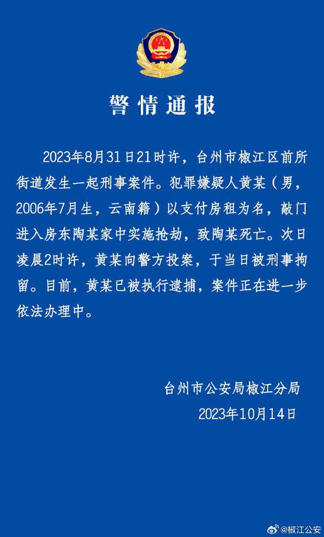 浙江警方通报“房东收留17岁少年却惨遭杀害”