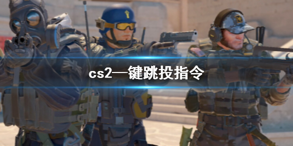 cs2—键跳投指令-cs2—键跳投指令介绍