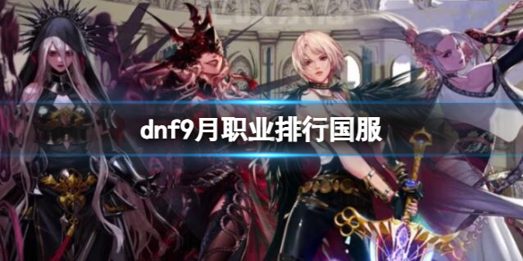 dnf9月职业排行国服-dnf9月职业排行国服一览