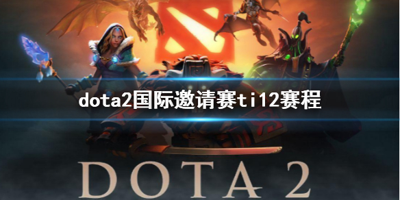 dota2国际邀请赛ti12赛程-dota2国际邀请赛ti12赛程介绍