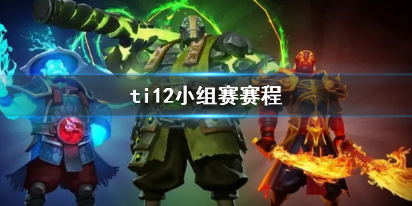 ti12小组赛赛程-DOTA2ti12小组赛赛程介绍