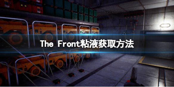 The Front粘液怎么获取-The Front粘液获取方法