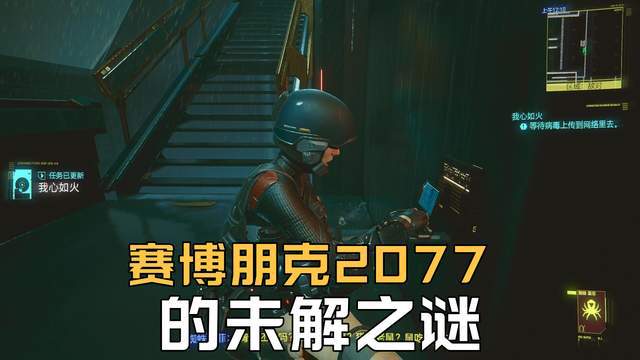 《赛博朋克2077》的未解之谜，技术宅蜘蛛莫非到底去哪里了？