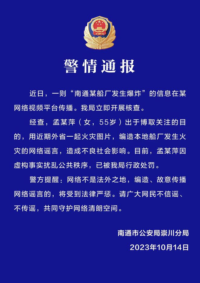 为博取关注，女子编造“南通某船厂发生爆炸”谣言