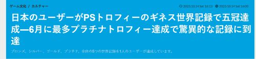 五冠王成就达成！日本玩家刷新PS奖杯吉尼斯纪录