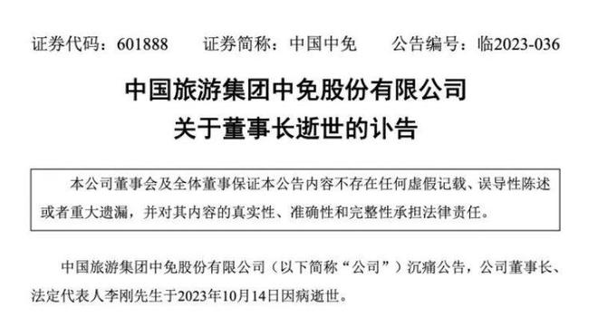 突发！上任不到9个月，54岁中国中免董事长逝世