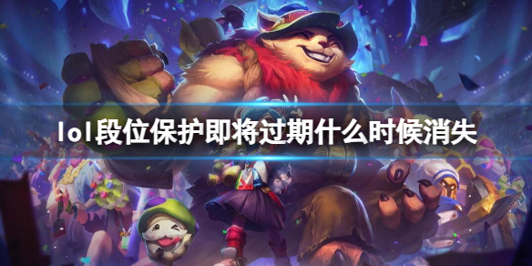 lol段位保护即将过期什么时候消失-lol段位保护时间介绍