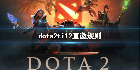 dota2ti12直邀规则-dota2ti12直邀规则介绍