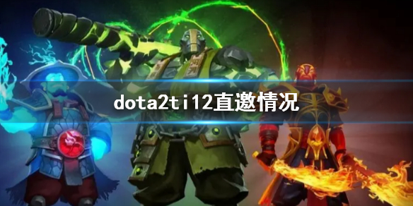 dota2ti12直邀情况-dota2ti12直邀情况介绍