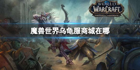 魔兽世界乌龟服商城在哪-魔兽世界乌龟服商城位置介绍