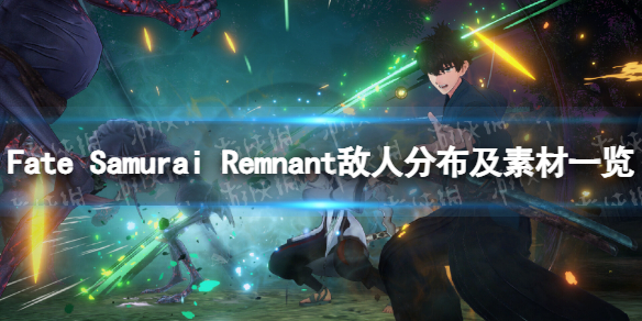 Fate Samurai Remnant敌人分布及素材一览-敌人位置分布介绍