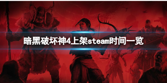 暗黑破坏神4-上架steam时间一览