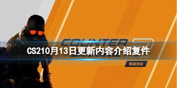 CS2-10月14日更新内容介绍