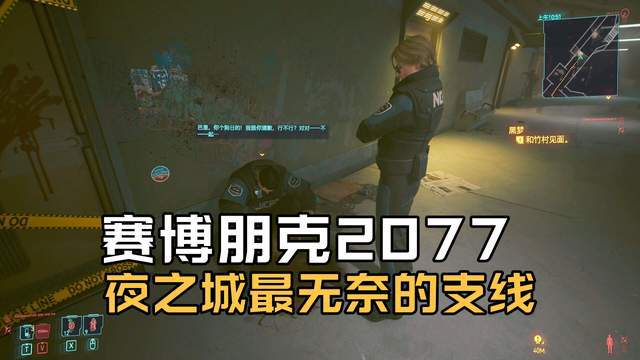 《赛博朋克2077》夜之城最无奈的支线，不管玩家怎么做都是坏结局