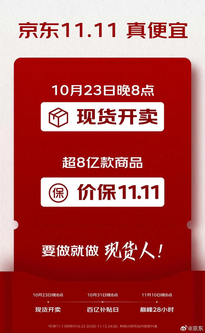 京东官宣双11改变策略：10月23日晚8点现货开卖