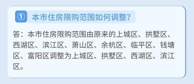 限购范围调整，杭州发布优化调整房地产市场调控措施