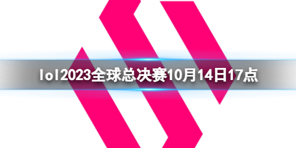 lol2023全球总决赛10月14日17点-入围赛CFO vs BDS视频介绍