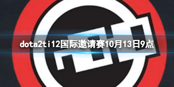 dota2ti12国际邀请赛10月13日9点-小组赛GG vs nouns视频介绍