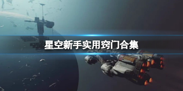 星空新手实用窍门合集-星空新手有什么技巧