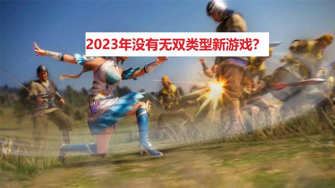 2023年没有无双类型新游戏？有玩家称：割草已过气，魂系才是主流