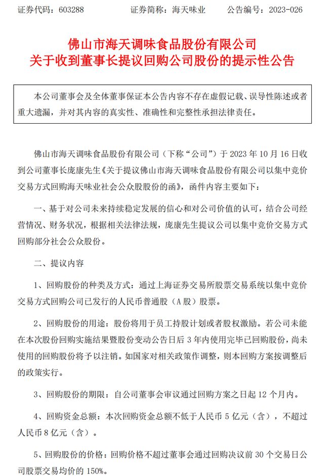 海天味业：董事长提议拟最高8亿元回购股份，用于员工持股或股权激励