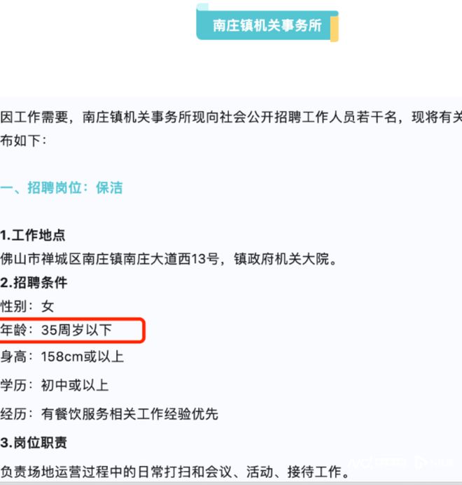 佛山一镇招保洁要求35岁以下？最新回应：考虑不周，已更正