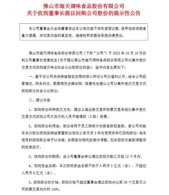 V观财报｜年内股价近腰斩 海天味业董事长提议不超8亿元回购