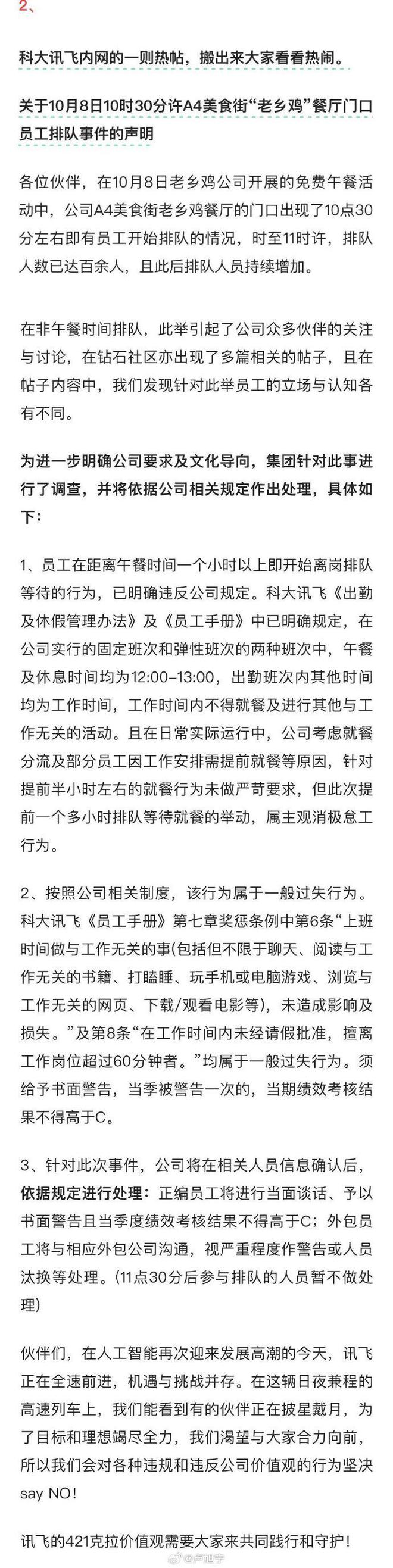 科大讯飞员工提前离岗抢老乡鸡免费餐被罚，当季考核不高于C