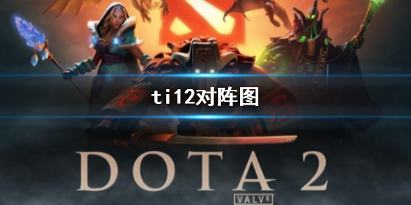 ti12对阵图-ti12对阵图一览 ti2对阵表