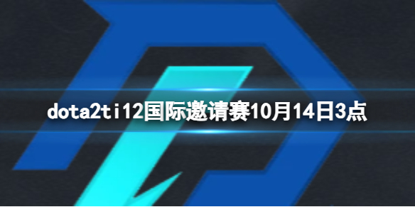 dota2ti12国际邀请赛10月14日3点-小组赛SR vs AR视频介绍