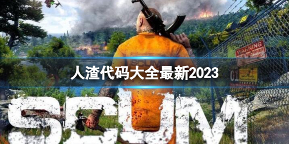 人渣代码大全最新2023-最新scum人渣代码秘籍指令大全